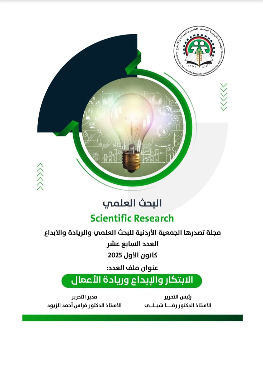 العدد الـ 17 من مجلة البحث العلمي: الابتكار والإبداع وريادة الأعمال