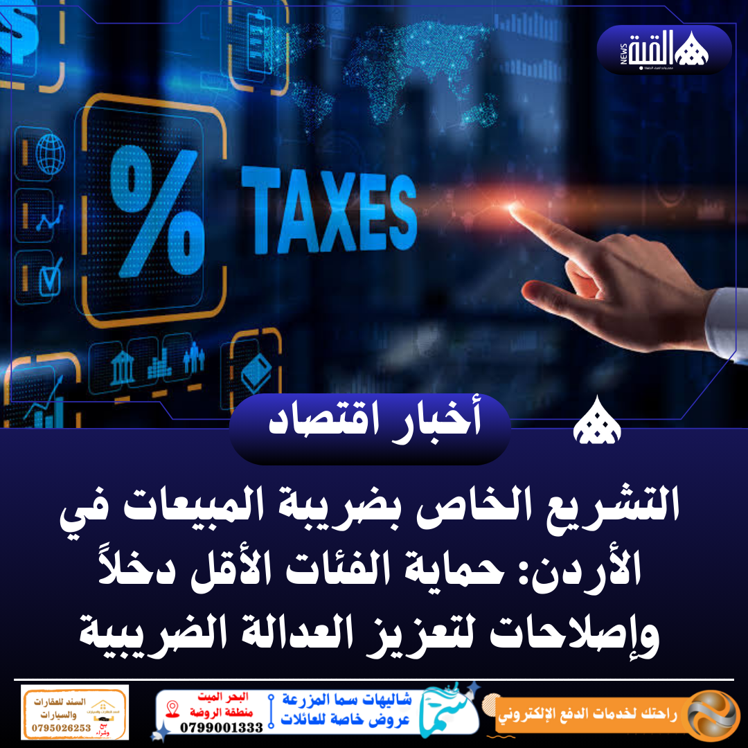 التشريع الخاص بضريبة المبيعات في الأردن: حماية الفئات الأقل دخلاً وإصلاحات لتعزيز العدالة الضريبية