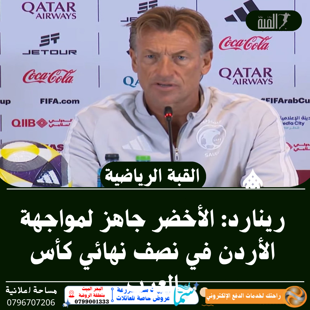 رينارد: الأخضر جاهز لمواجهة الأردن في نصف نهائي كأس العرب