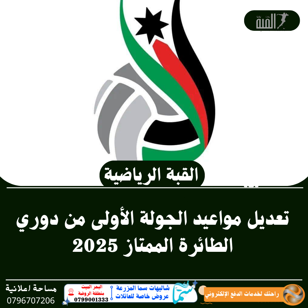 تعديل مواعيد الجولة الأولى من دوري الطائرة الممتاز 2025