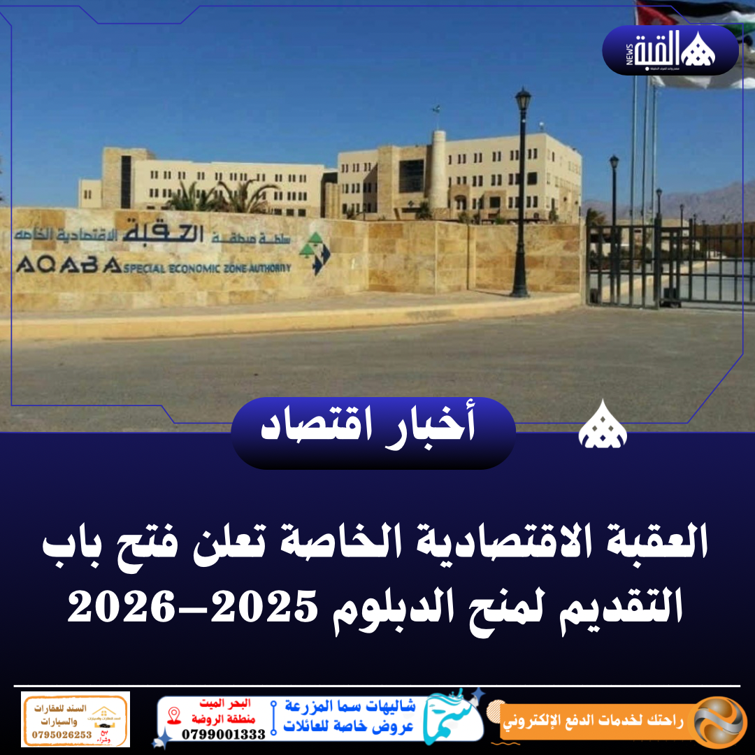 العقبة الاقتصادية الخاصة تعلن فتح باب التقديم لمنح الدبلوم 2025–2026
