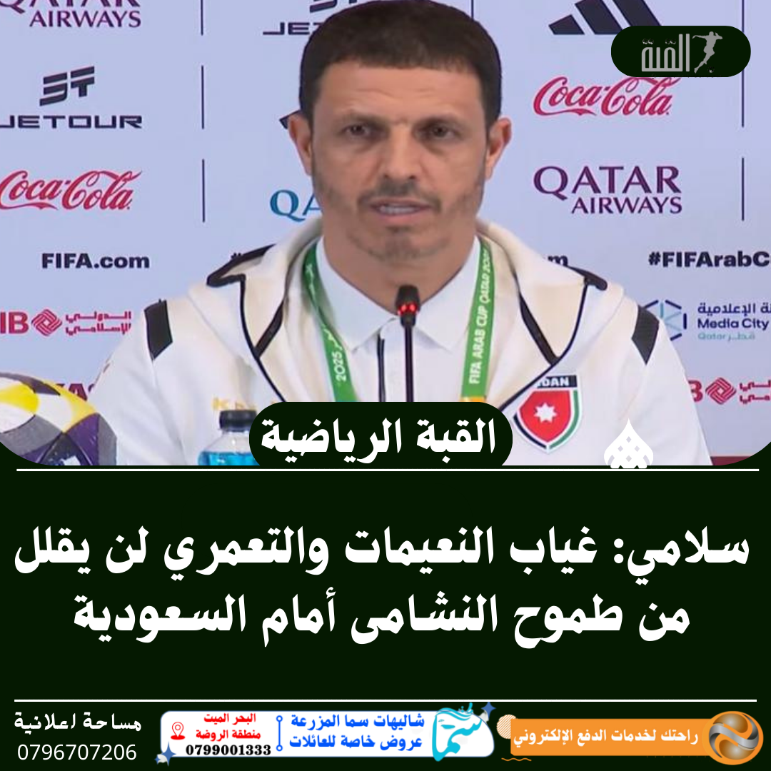 سلامي: غياب النعيمات والتعمري لن يقلل من طموح النشامى أمام السعودية