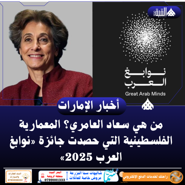 من هي سعاد العامري؟ المعمارية الفلسطينية التي حصدت جائزة «نوابغ العرب 2025»