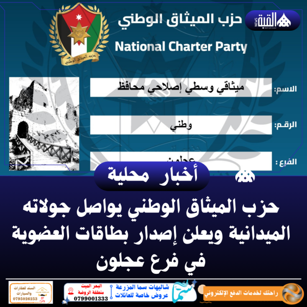 حزب الميثاق الوطني يواصل جولاته الميدانية ويعلن إصدار بطاقات العضوية في فرع عجلون