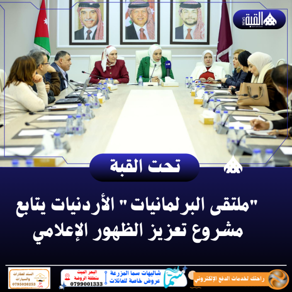 ملتقى البرلمانيات الأردنيات يتابع مشروع تعزيز الظهور الإعلامي