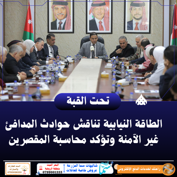 الطاقة النيابية تناقش حوادث المدافئ غير الآمنة وتؤكد محاسبة المقصرين