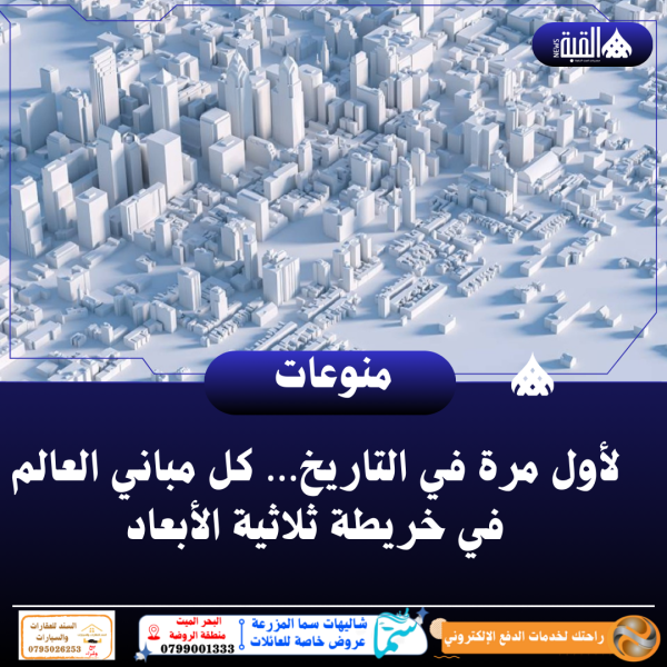 لأول مرة في التاريخ… كل مباني العالم في خريطة ثلاثية الأبعاد