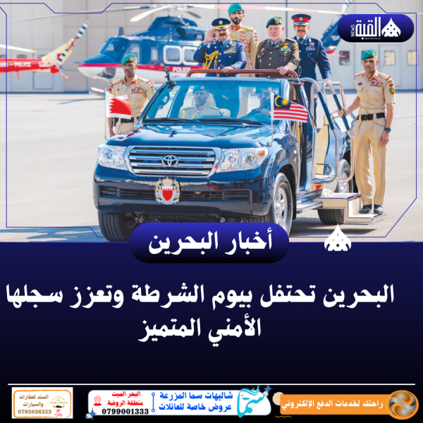 البحرين تحتفل بيوم الشرطة وتعزز سجلها الأمني المتميز