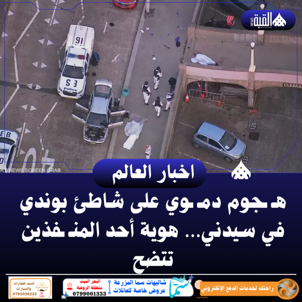 هجوم دموي على شاطئ بوندي في سيدني… هوية أحد المنفذين تتضح