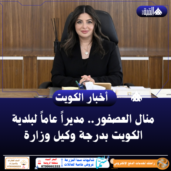 منال العصفور.. مديراً عاماً لبلدية الكويت بدرجة وكيل وزارة