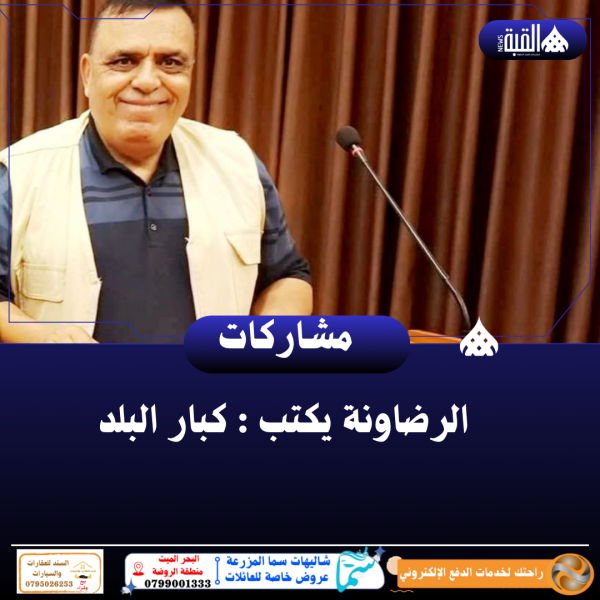 الرضاونة يكتب : كبار البلد
