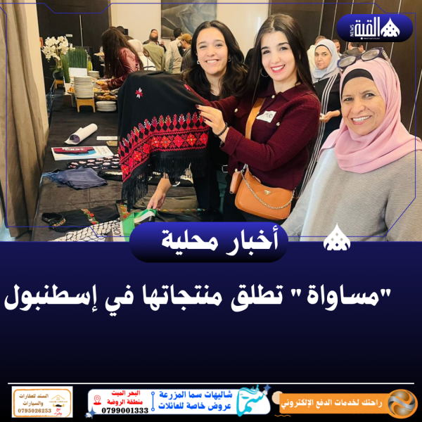 مساواة تطلق منتجاتها في إسطنبول