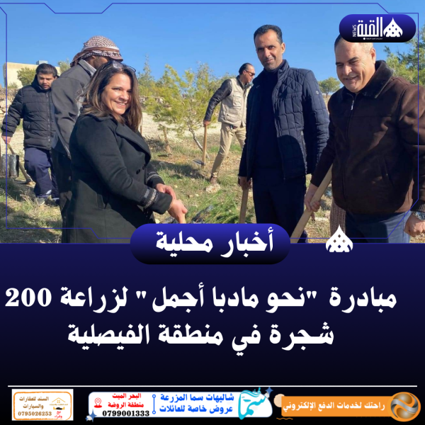 مبادرة نحو مادبا أجمل لزراعة 200 شجرة في منطقة الفيصلية