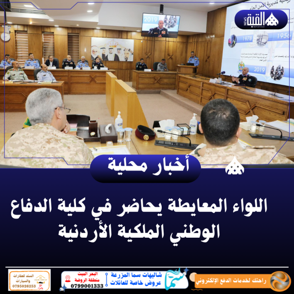 اللواء المعايطة يحاضر في كلية الدفاع الوطني الملكية الأردنية