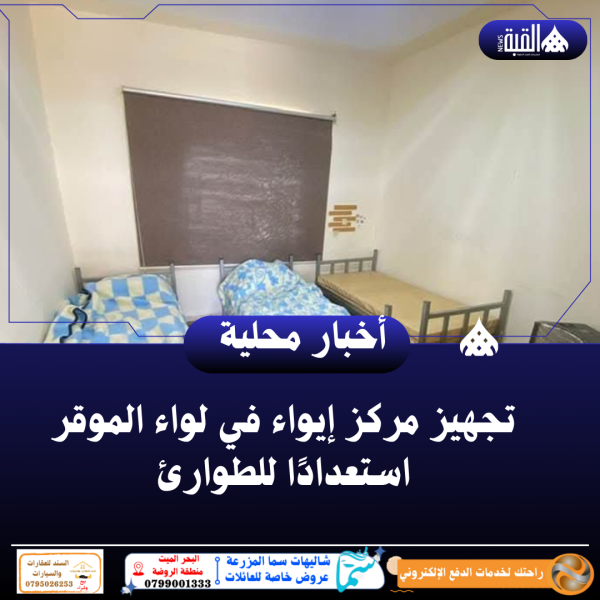 تجهيز مركز إيواء في لواء الموقر استعدادًا للطوارئ