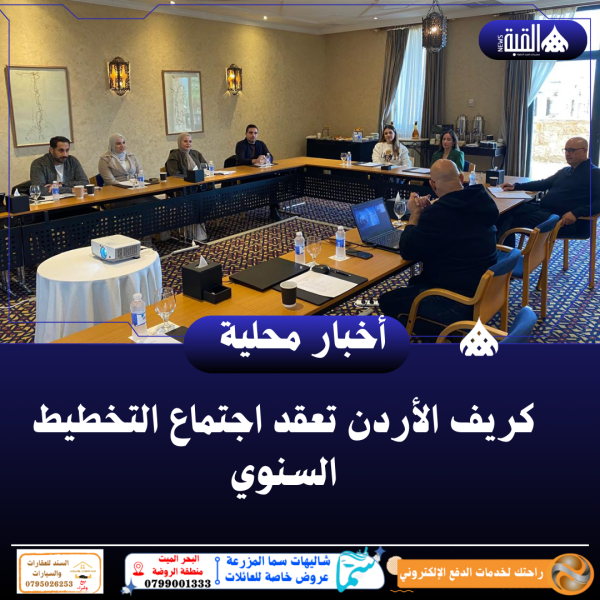 كريف الأردن تعقد اجتماع التخطيط السنوي