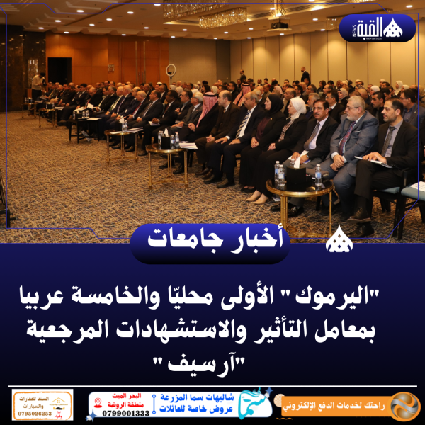 اليرموك الأولى محليّا والخامسة عربيا بمعامل التأثير والاستشهادات المرجعية آرسيف