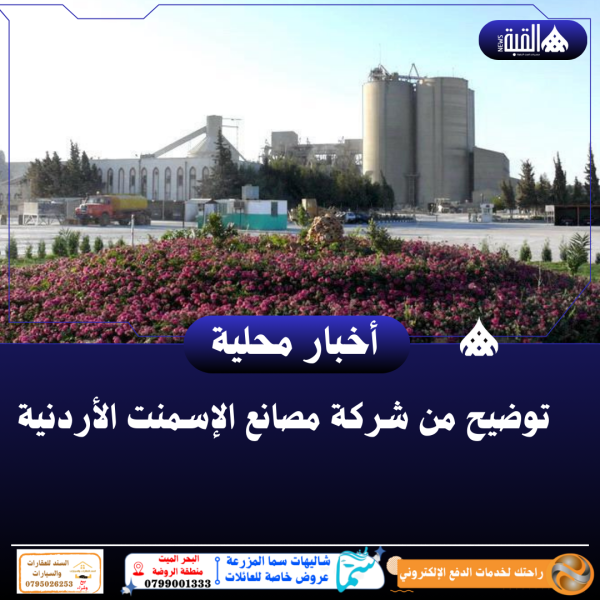 توضيح من شركة مصانع الإسمنت الأردنية