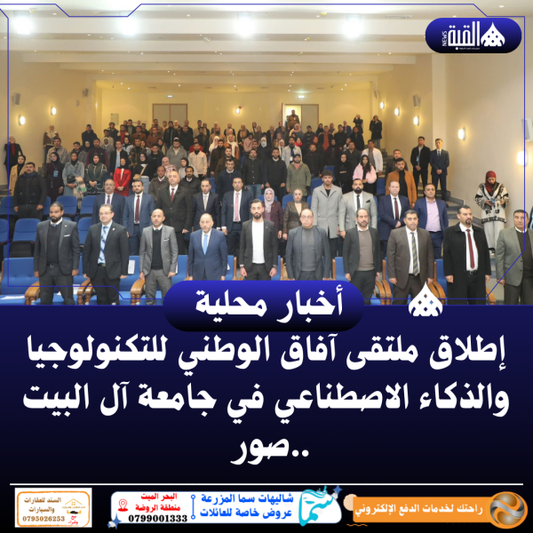 إطلاق ملتقى آفاق الوطني للتكنولوجيا والذكاء الاصطناعي في جامعة آل البيت ..صور