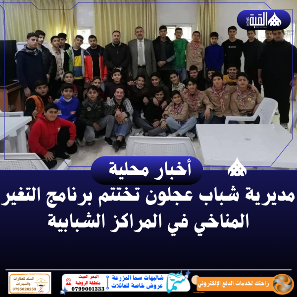 مديرية شباب عجلون تختتم برنامج التغير المناخي في المراكز الشبابية