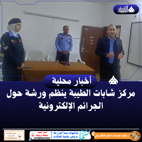 مركز شابات الطيبة ينظم ورشة حول الجرائم الإلكترونية