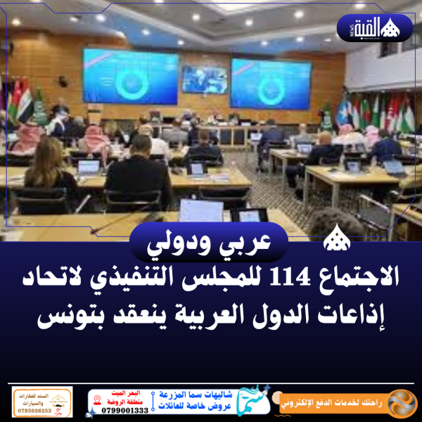 الاجتماع 114 للمجلس التنفيذي لاتحاد إذاعات الدول العربية ينعقد بتونس