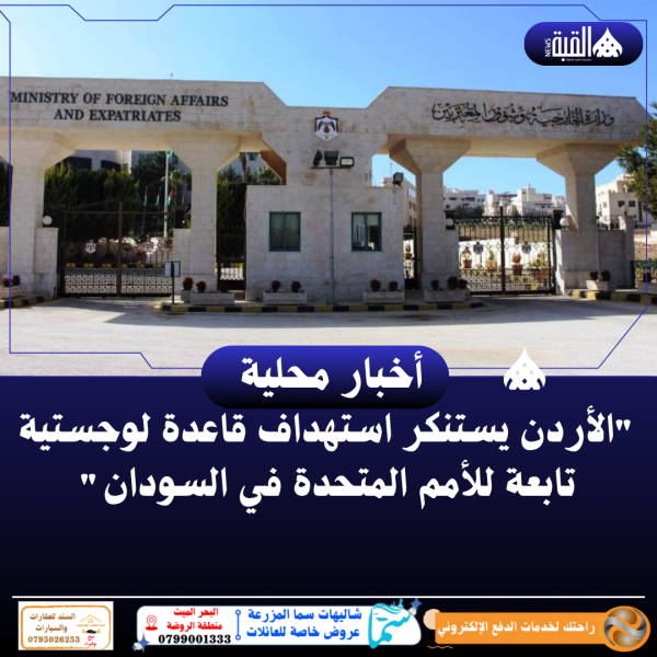 الأردن يستنكر استهداف قاعدة لوجستية تابعة للأمم المتحدة في السودان