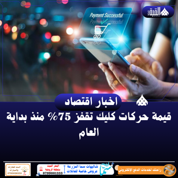 قيمة حركات كليك تقفز 75 منذ بداية العام