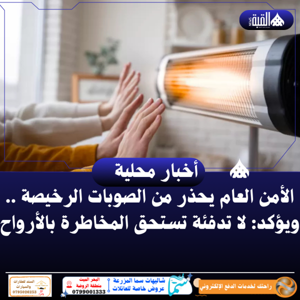 الأمن العام يحذر من الصوبات الرخيصة .. ويؤكد: لا تدفئة تستحق المخاطرة بالأرواح