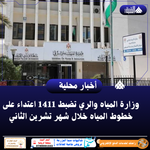 وزارة المياه والري تضبط 1411 اعتداء على خطوط المياه خلال شهر تشرين الثاني