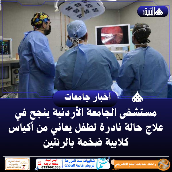 مستشفى الجامعة الأردنية ينجح في علاج حالة نادرة لطفل يعاني من أكياس كلابية ضخمة بالرئتين