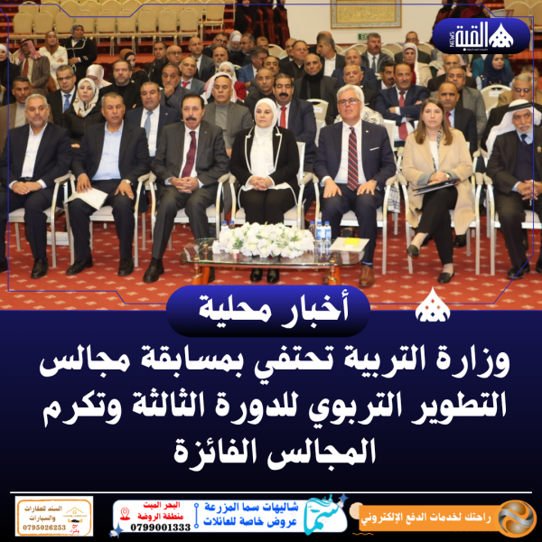 وزارة التربية تحتفي بمسابقة مجالس التطوير التربوي للدورة الثالثة وتكرم المجالس الفائزة