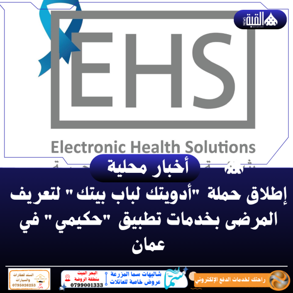 إطلاق حملة أدويتك لباب بيتك لتعريف المرضى بخدمات تطبيق حكيمي في عمان