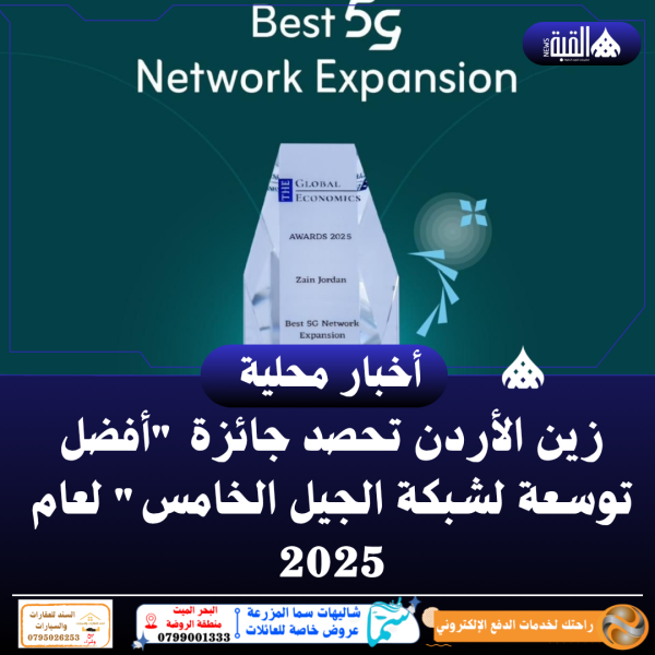 زين الأردن تحصد جائزة أفضل توسعة لشبكة الجيل الخامس لعام 2025