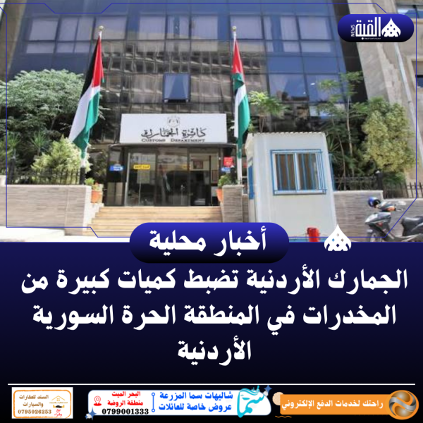 الجمارك الأردنية تضبط كميات كبيرة من المخدرات في المنطقة الحرة السورية الأردنية