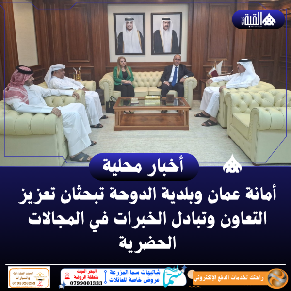 أمانة عمان وبلدية الدوحة تبحثان تعزيز التعاون وتبادل الخبرات في المجالات الحضرية