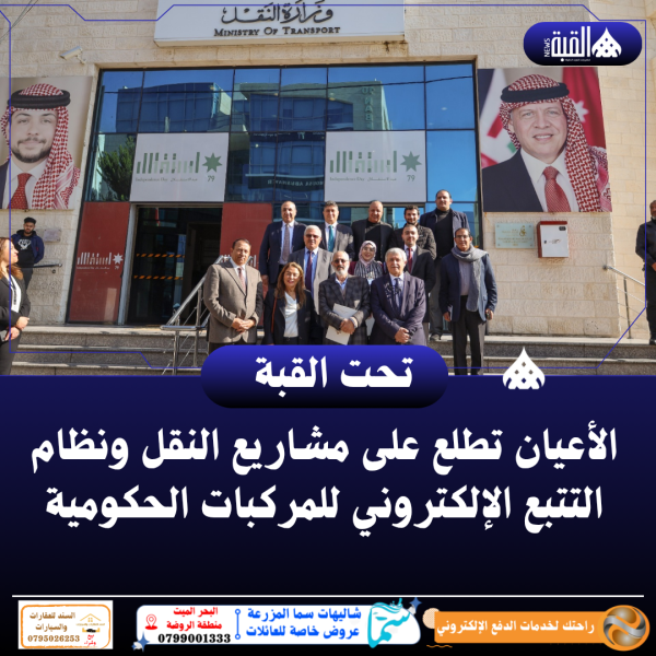 الأعيان تطلع على مشاريع النقل ونظام التتبع الإلكتروني للمركبات الحكومية