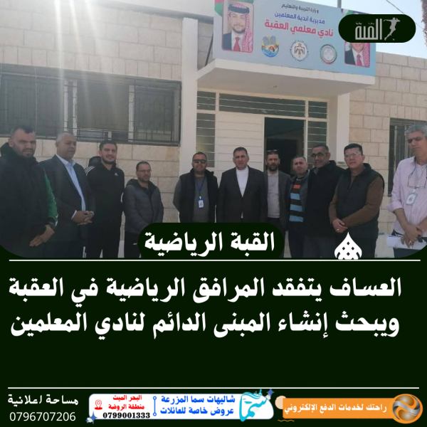 العساف يتفقد المرافق الرياضية في العقبة ويبحث إنشاء المبنى الدائم لنادي المعلمين