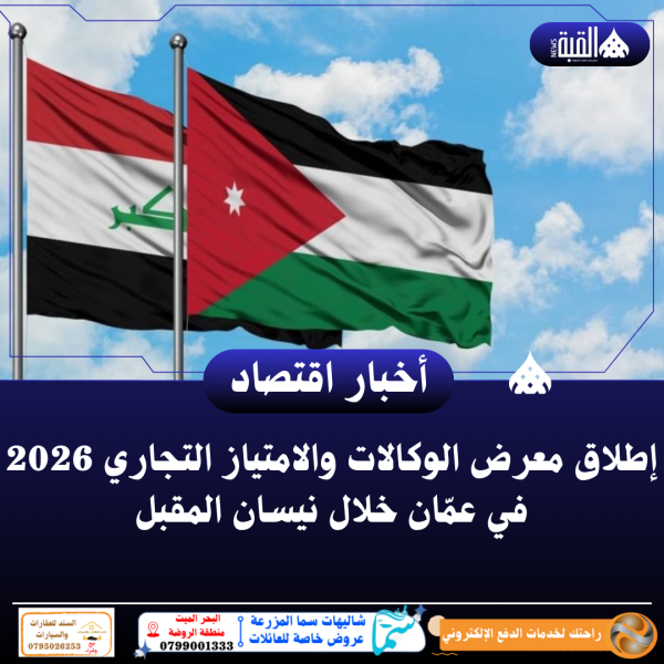 إطلاق معرض الوكالات والامتياز التجاري 2026 في عمّان خلال نيسان المقبل