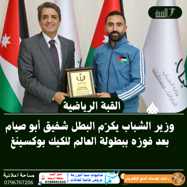 وزير الشباب يكرّم البطل شفيق أبو صيام بعد فوزه ببطولة العالم للكيك بوكسينغ