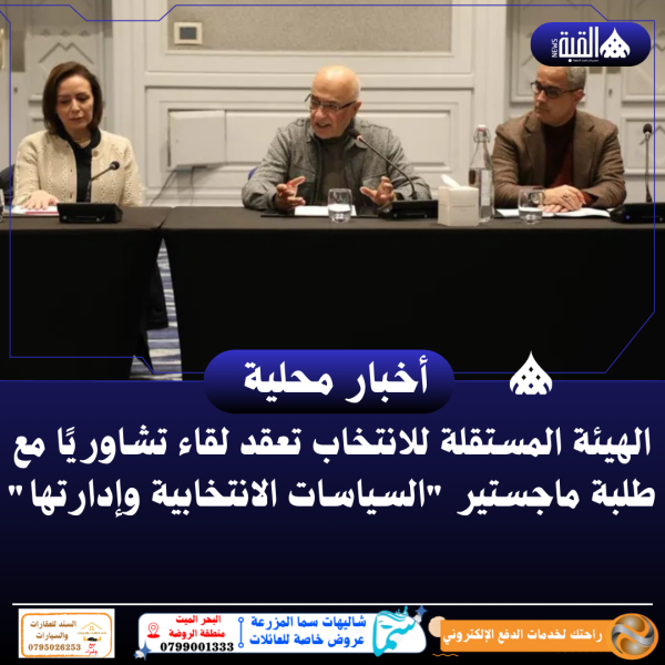 الهيئة المستقلة للانتخاب تعقد لقاء تشاوريًا مع طلبة ماجستير السياسات الانتخابية وإدارتها