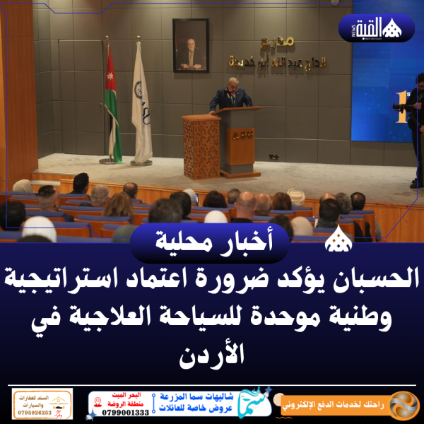 الحسبان يؤكد ضرورة اعتماد استراتيجية وطنية موحدة للسياحة العلاجية في الأردن