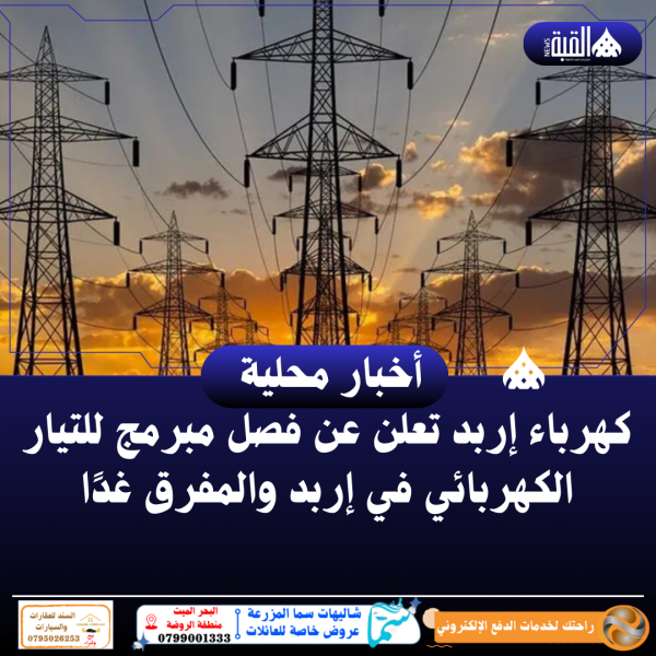 كهرباء إربد تعلن عن فصل مبرمج للتيار الكهربائي في إربد والمفرق غدًا