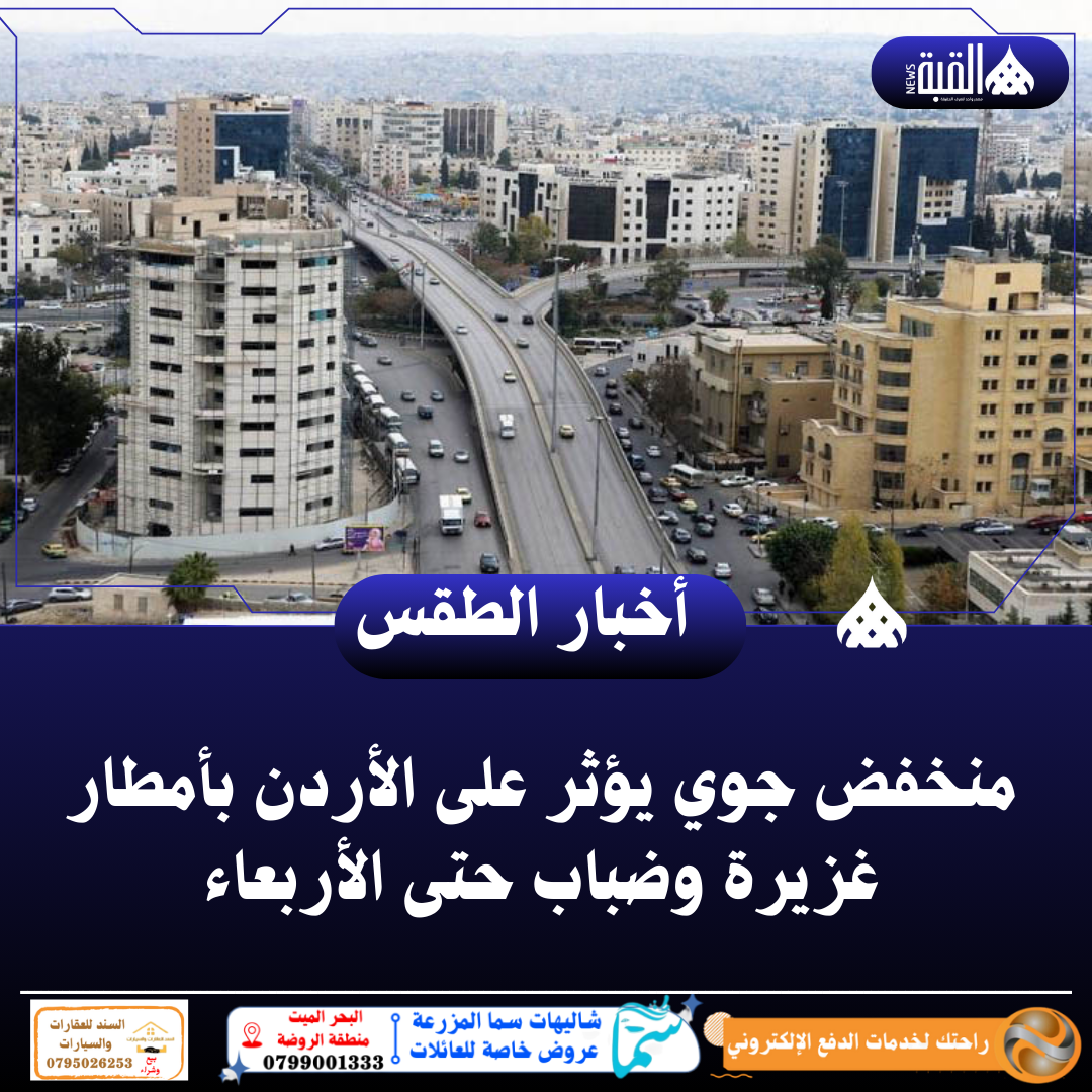 منخفض جوي يؤثر على الأردن بأمطار غزيرة وضباب حتى الأربعاء