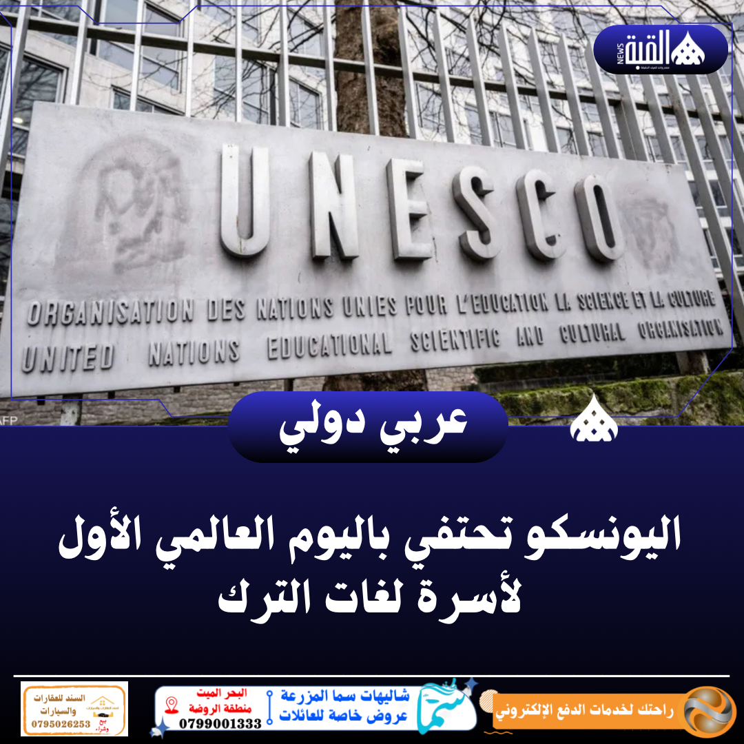 اليونسكو تحتفي باليوم العالمي الأول لأسرة لغات الترك