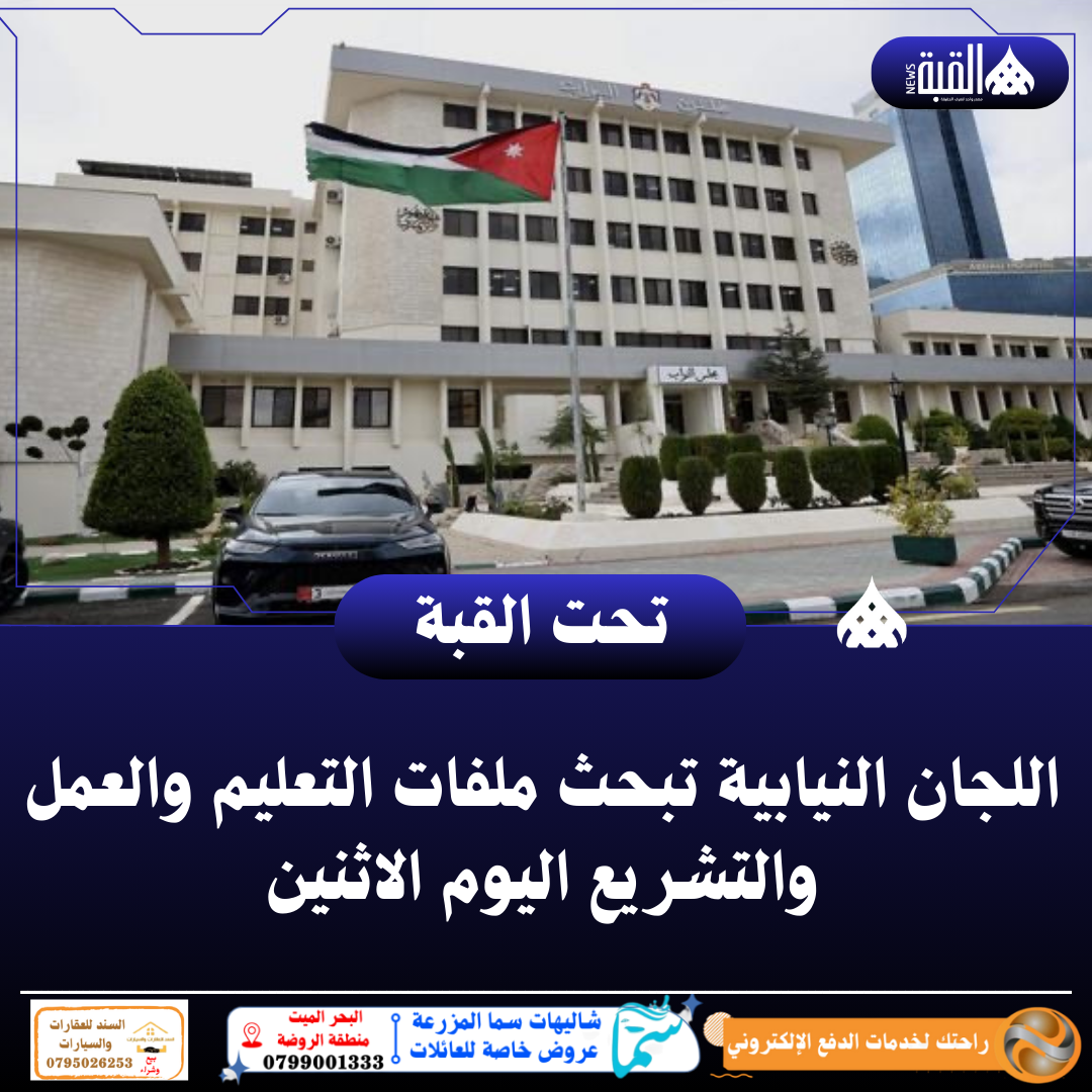 اللجان النيابية تبحث ملفات التعليم والعمل والتشريع اليوم الاثنين