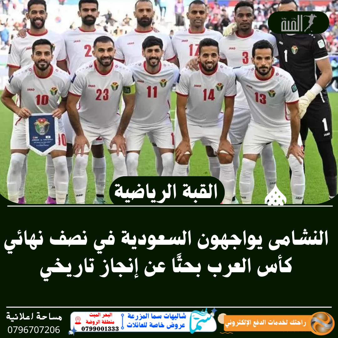 النشامى يواجهون السعودية في نصف نهائي كأس العرب بحثًا عن إنجاز تاريخي