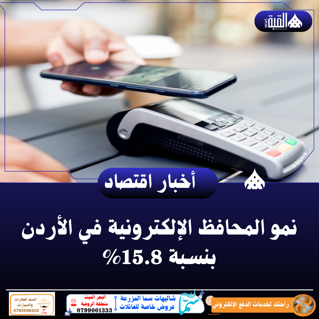 نمو المحافظ الإلكترونية في الأردن بنسبة 15.8