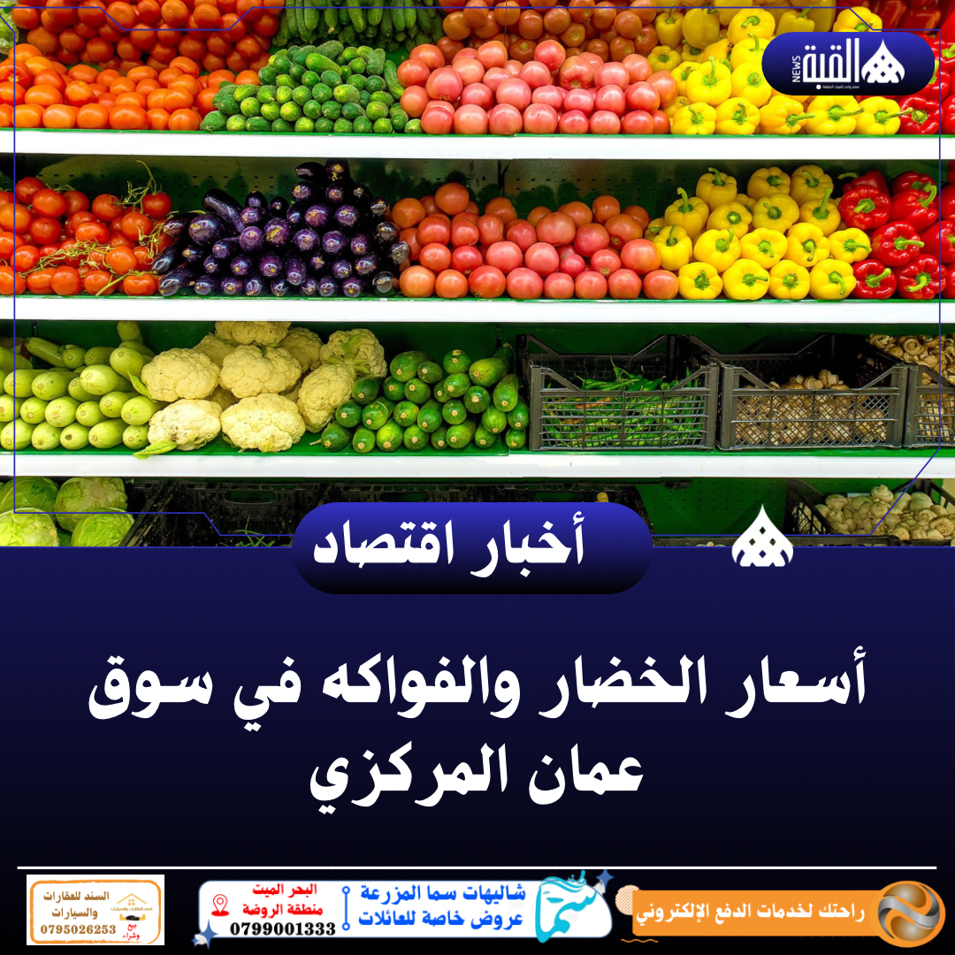 أسعار الخضار والفواكه في سوق عمان المركزي