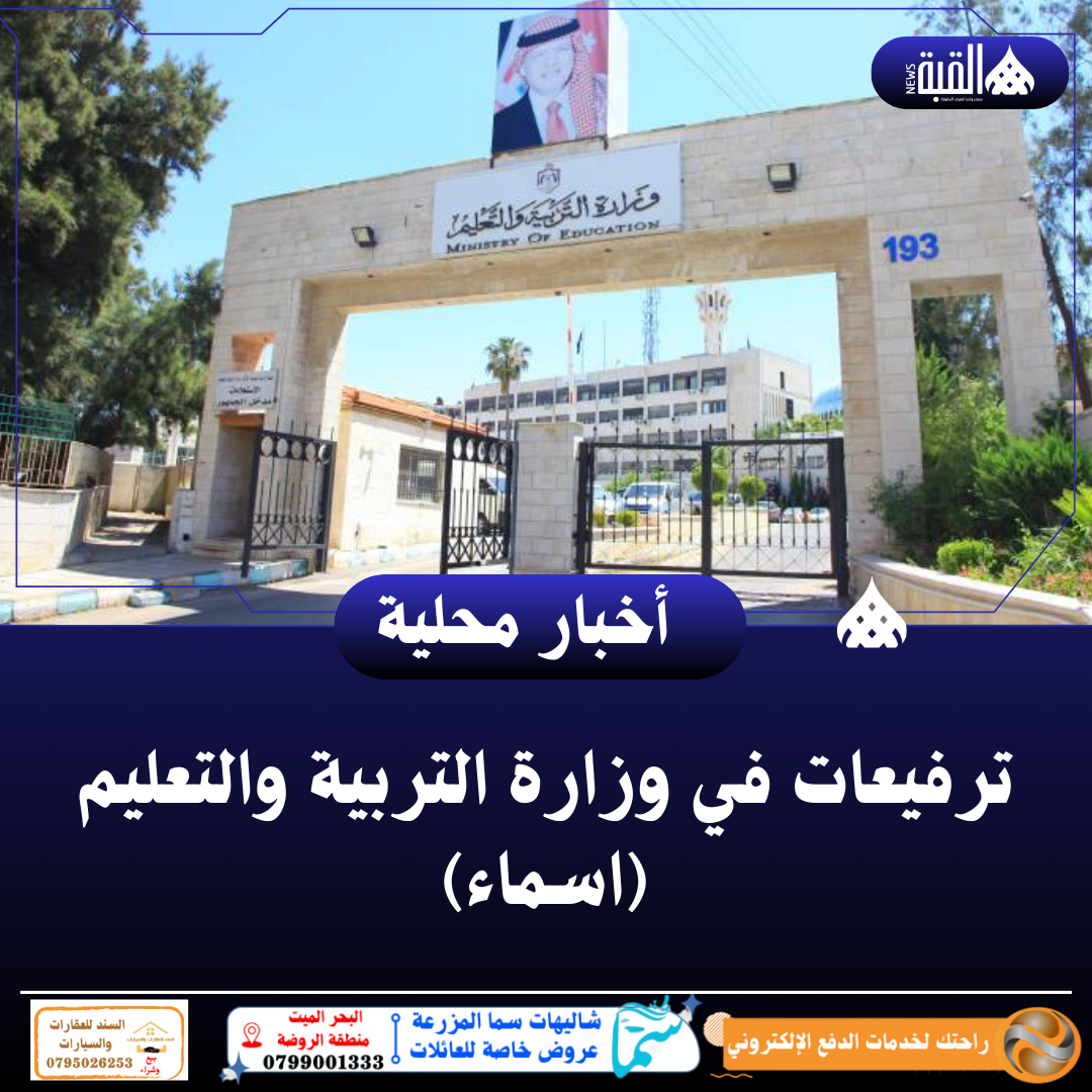 ترفيعات في وزارة التربية والتعليم (اسماء)